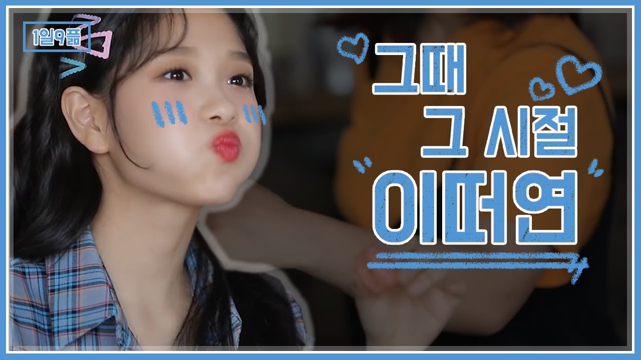 [1일9픎] 그때 그 시절 이떠연 \(0^◇^0)/