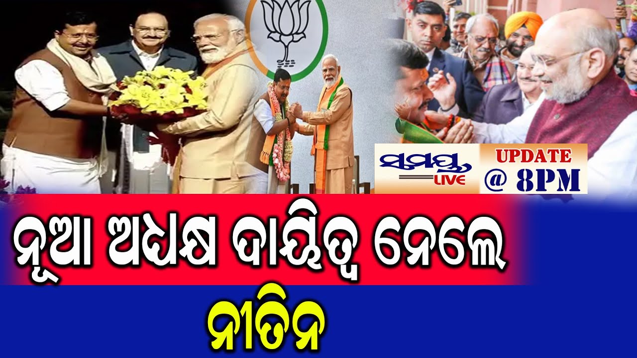 ନୂଆ ଅଧ୍ୟକ୍ଷ ଦାୟିତ୍ୱ ନେଲେ ନୀତିନ| Latest Odia News | Samayalive