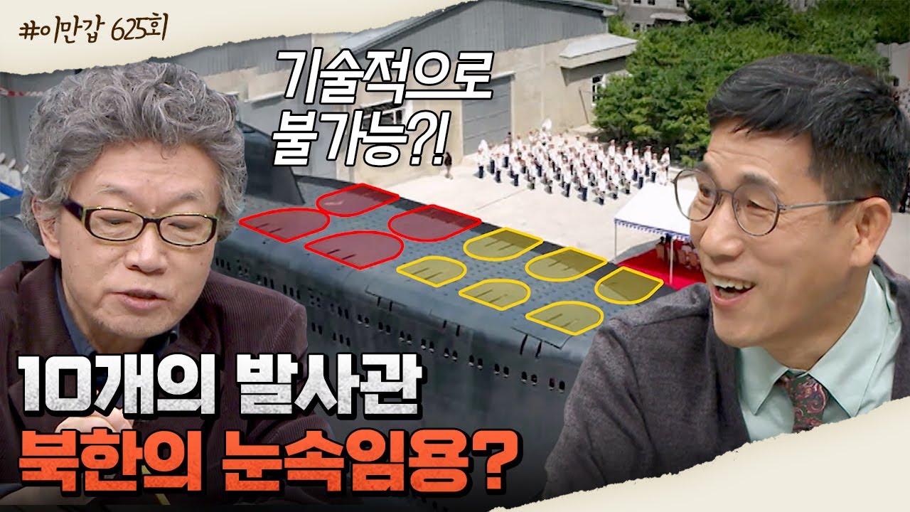 [#이만갑모아보기] 북한의 핵무기 잠수함! 김군옥영웅함을 둘러싼 의혹과 의심들 #북한 #잠수함 | 이제 만나러 갑니다 625 회