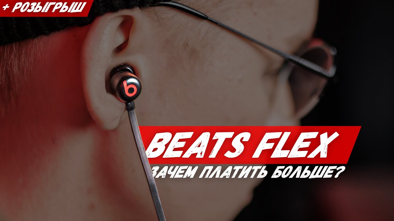 Обзор Beats Flex — В разы лучше, чем Beats X!