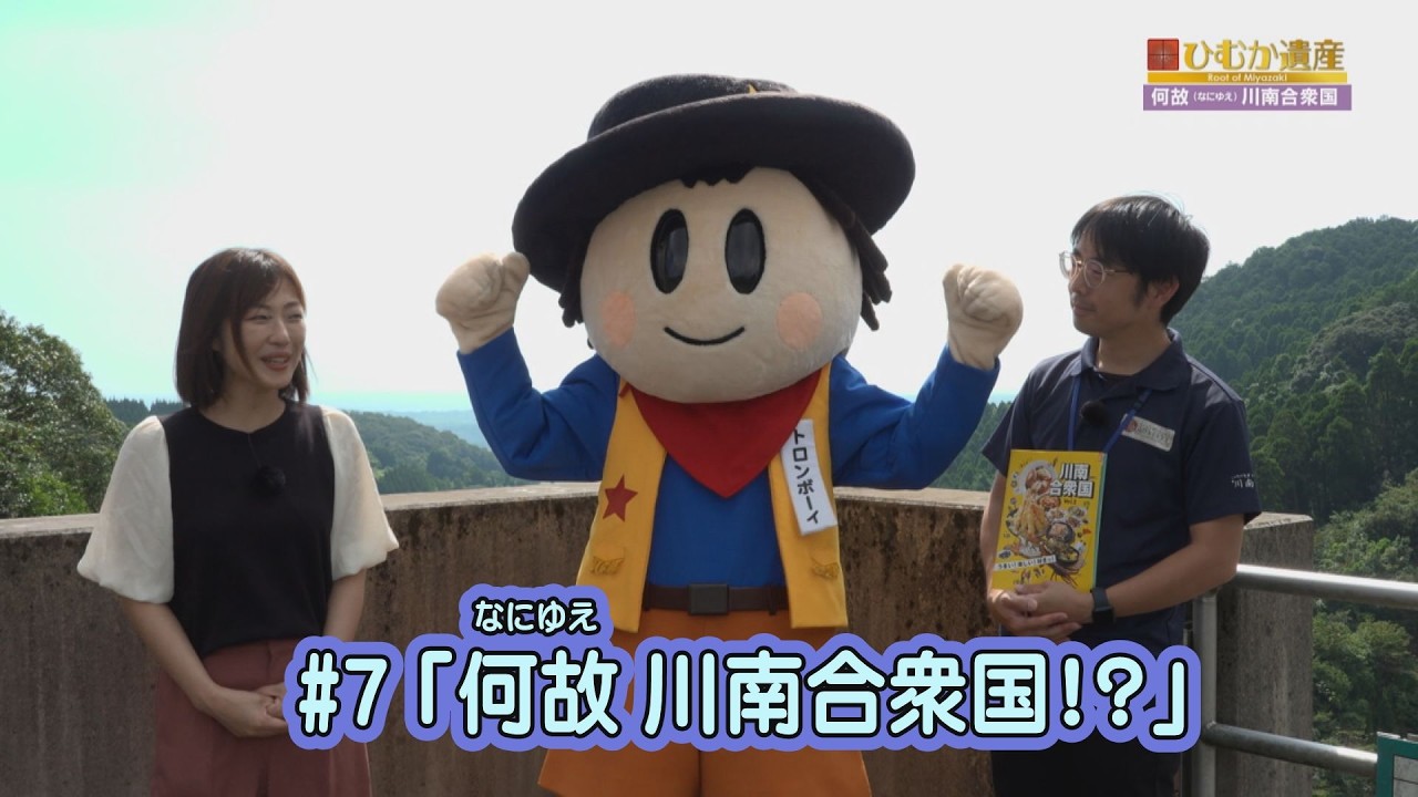 【ひむか遺産】＃7 なにゆえ川南合衆国！？
