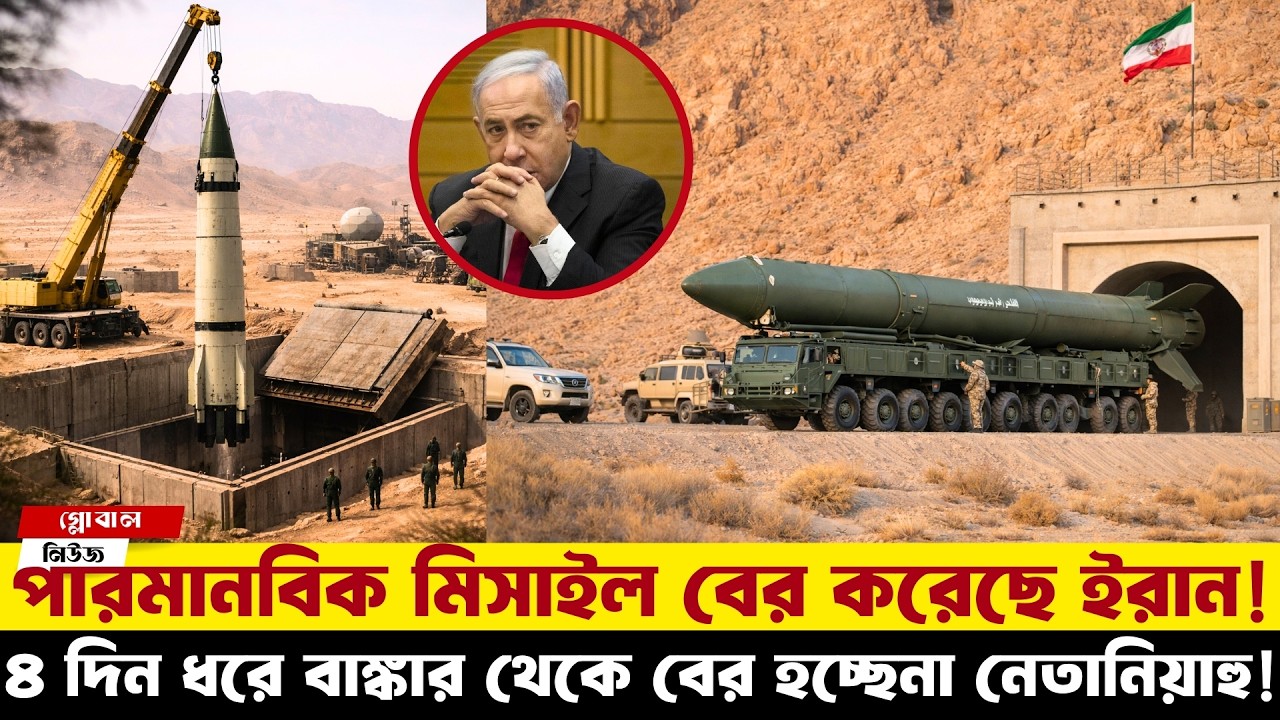 আমেরিকা ভাবতেও পারেনি ইরান মাটির নিচ থেকে এমন মিসাইল বের করবে! বিশ্ব হতবাক!
