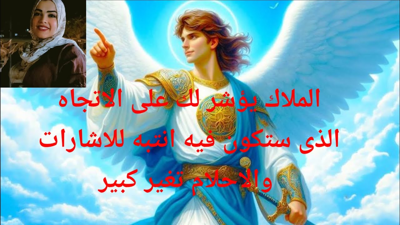 الملاك يؤشر لك على الاتجاه الصحيح الذى ستكون فيه انتبه الإشارات والاحلام تغير كبير ومفاجئ