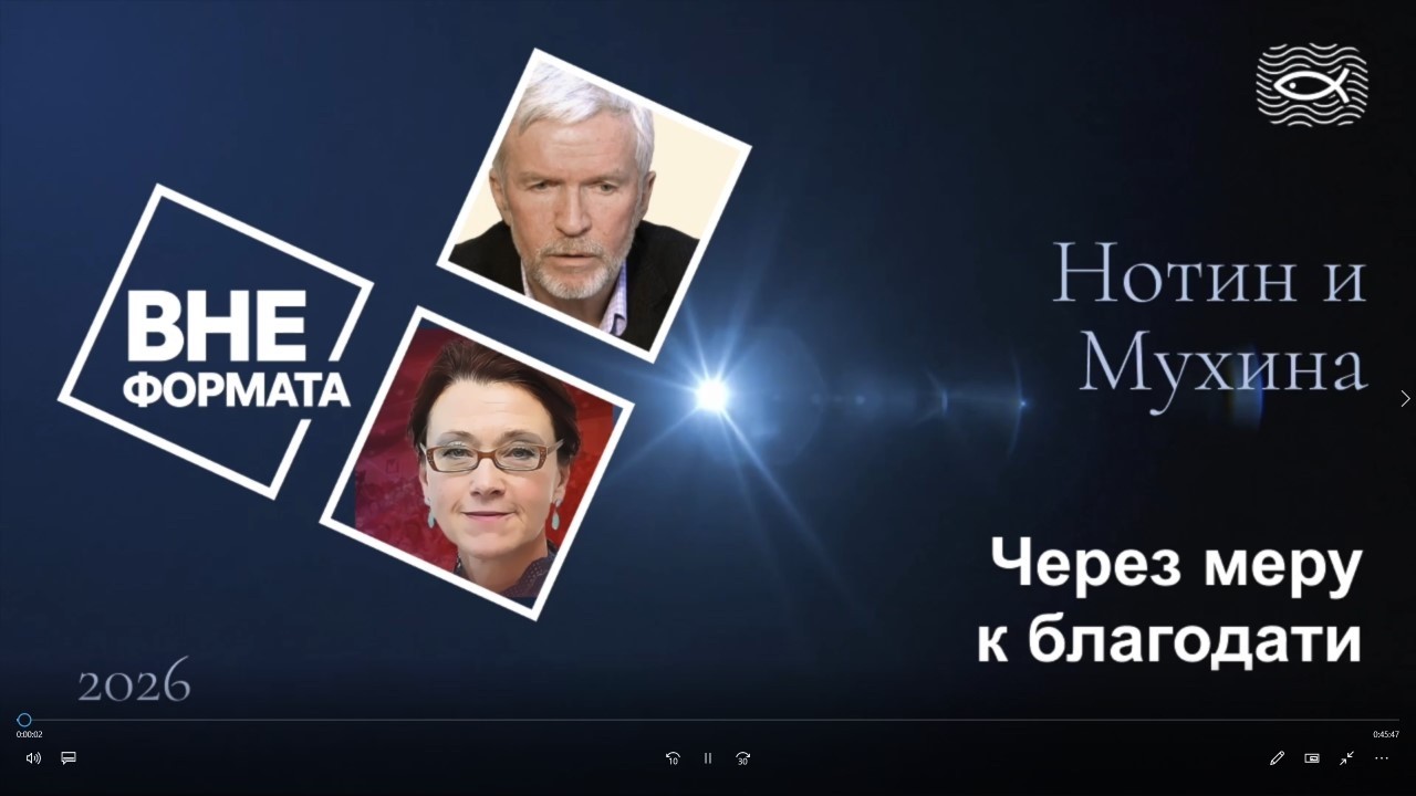 Через меру к благодати -  А И Нотин , Переправа ТВ