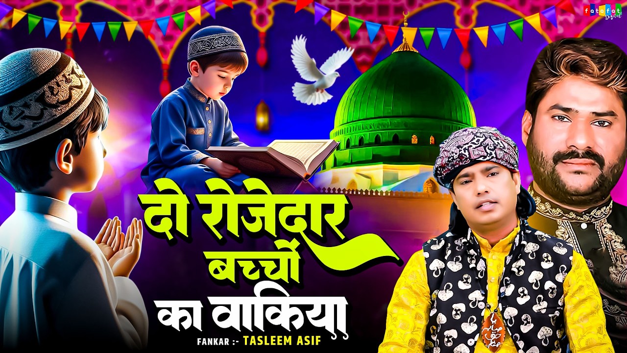दो रोजेदार बच्चों का वाकिया || Ramzan Special Waqia || New Waqiya Islamic | Rozedaar Ka Waqiyat 2026
