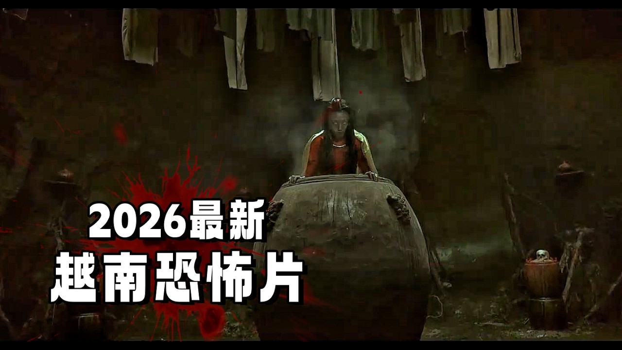 2026最新恐怖片！女孩被父亲卖给老头，残忍封印缸中沦为&ldquo;祭品&rdquo;，之后恐怖的事情发生了！