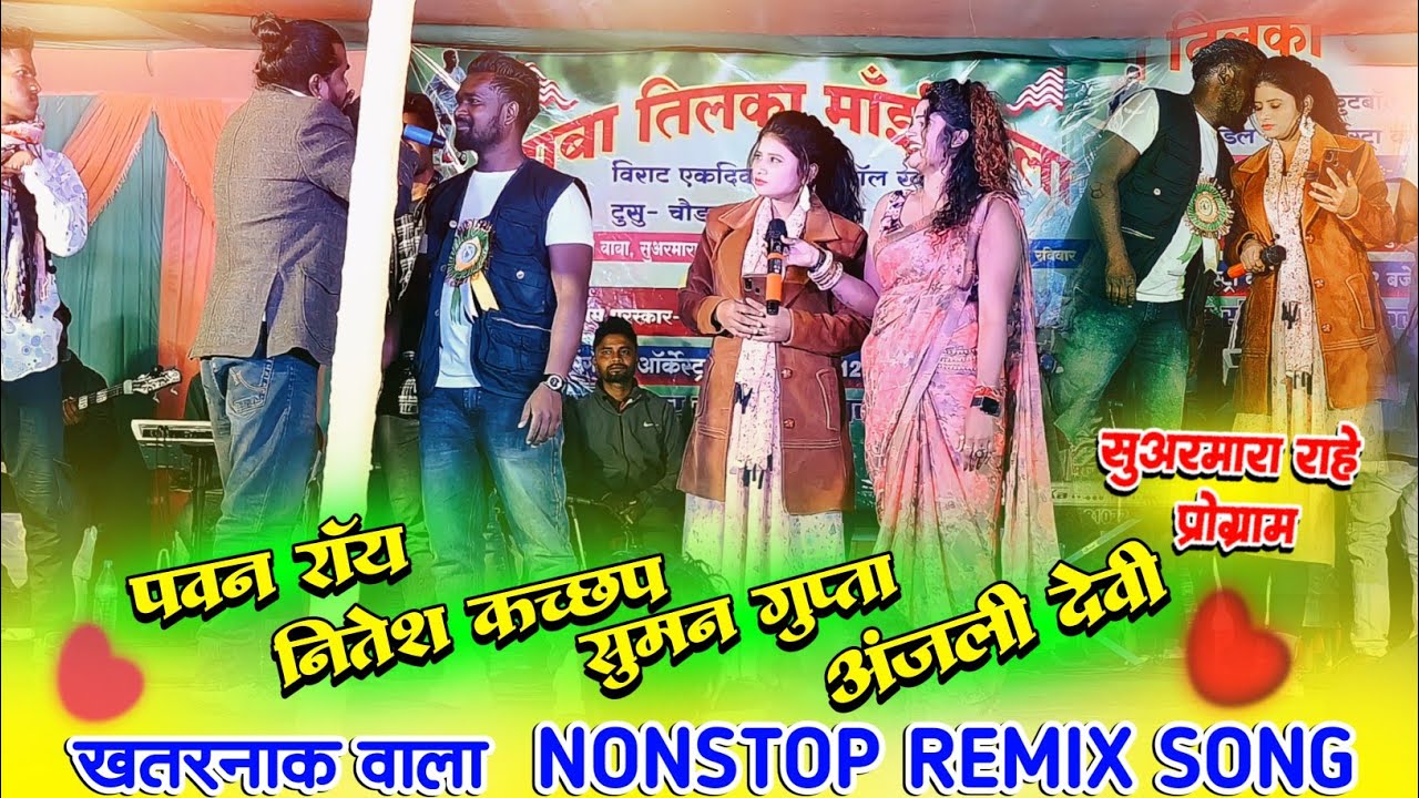 Nonstop Remix Nagpuri Song 2024 ❇️ सिंगर - Pawan Roy, Nitesh Kachhap, Suman Gupta, Anjhli Devi