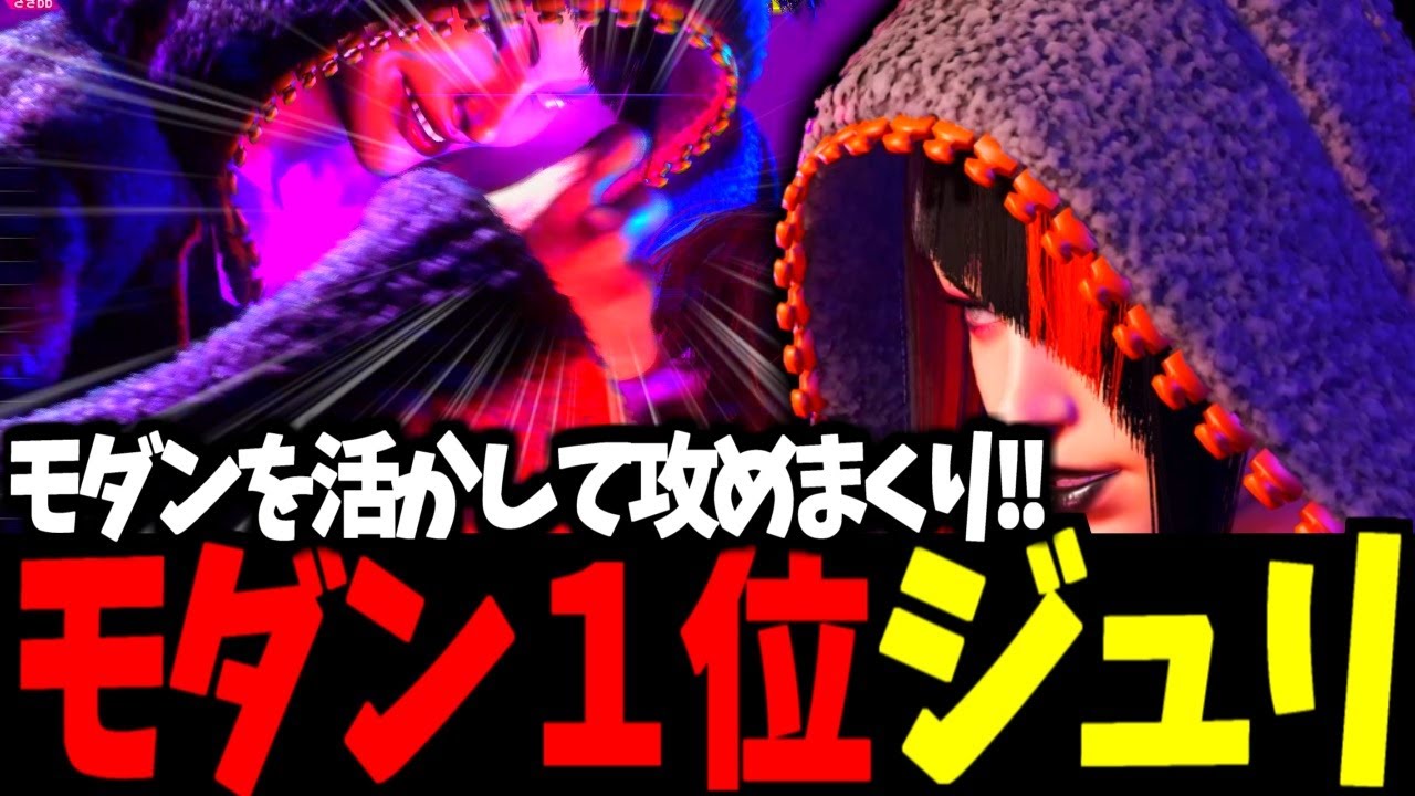 【スト6】モダン１位 ジュリ モダンを活かして攻めまくり!!【SF6】