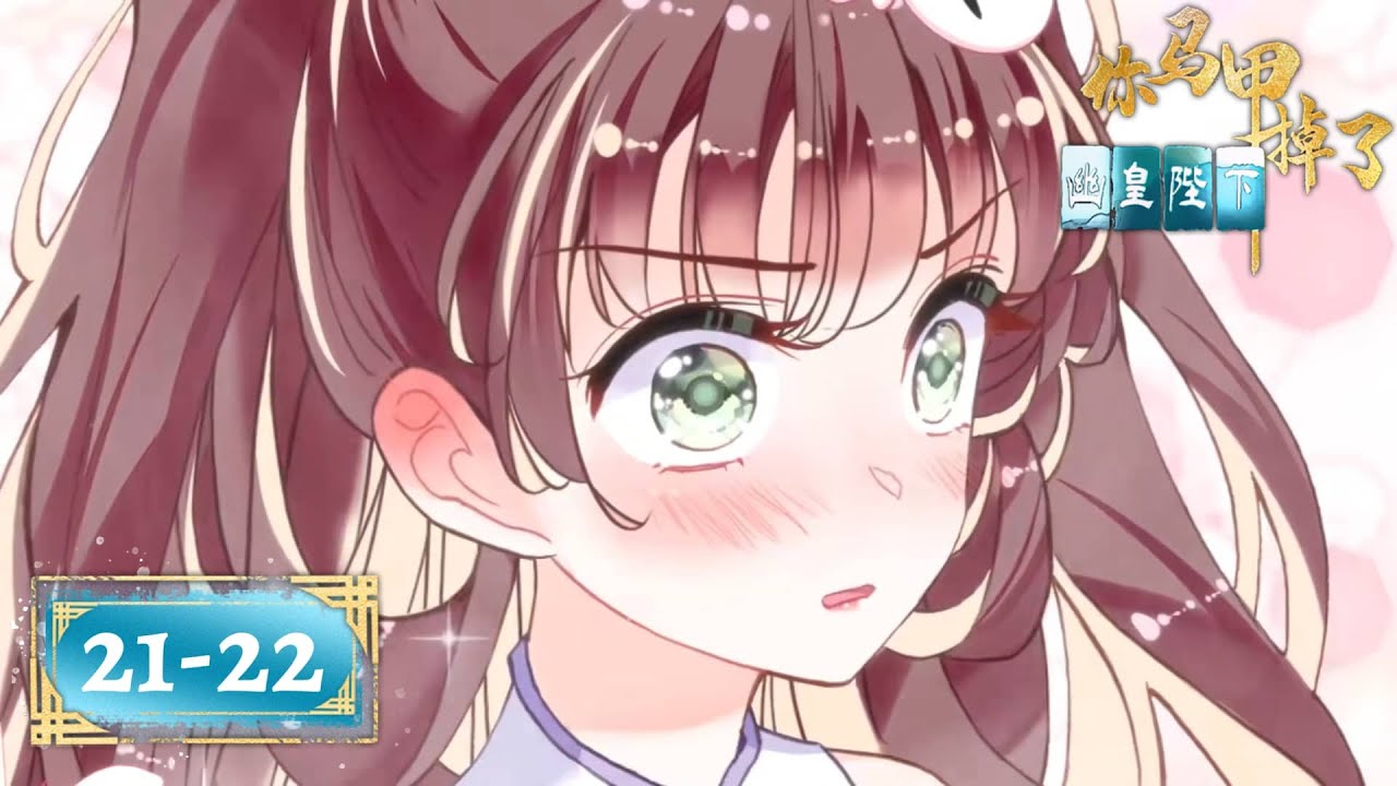 EP21-22 穿越異界後身份露餡💥腹黑皇帝發現我根本不是他的新娘😰《你馬甲掉了，幽皇陛下》Your Cover's Blown, My Dark Lord!