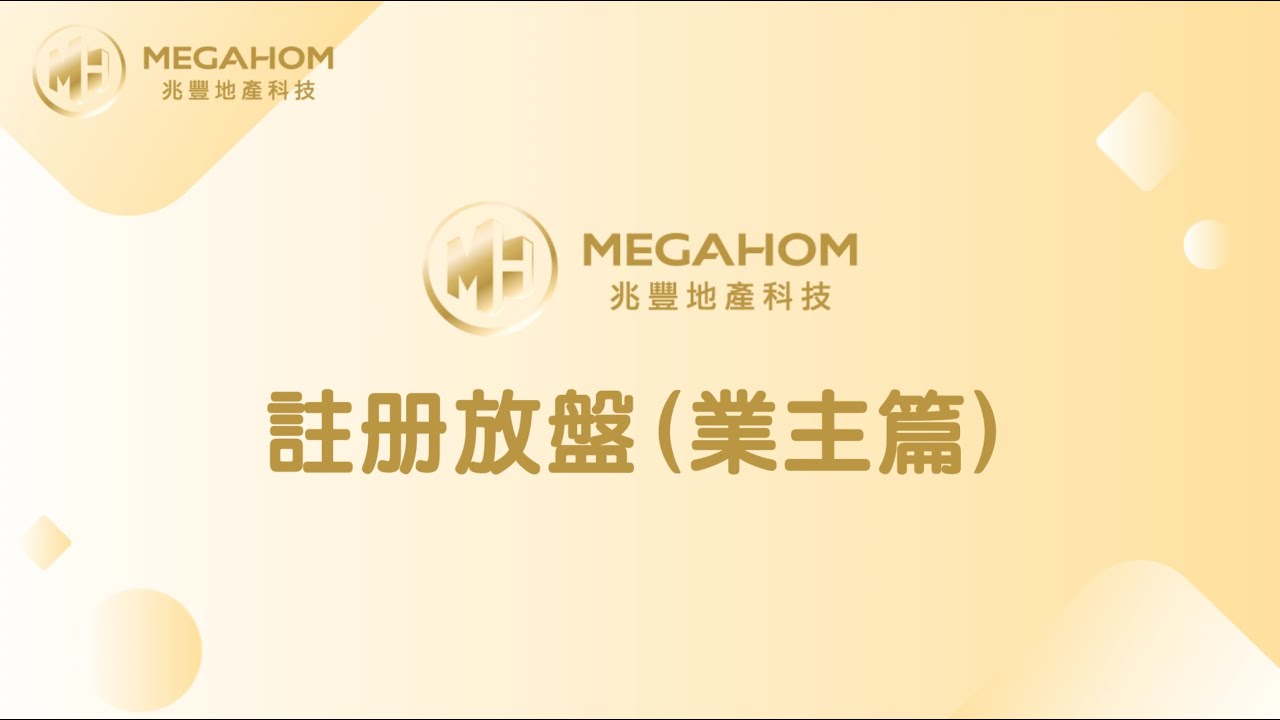 【MegaHom 地產科技】註冊放盤(業主篇)