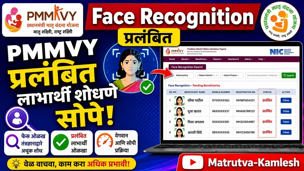 PMMVY FRS प्रलंबित लाभार्थी शोधने सोपे