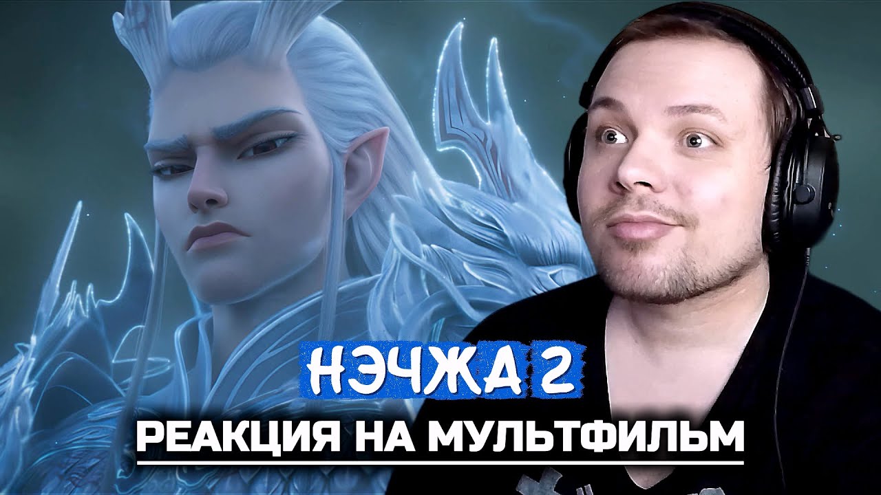 ЭПОС 21 ВЕКА | Нэчжа 2 | Реакция на мультфильм
