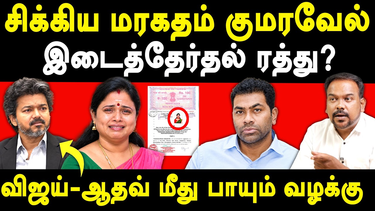 CM Vijay's Maduranthakam candidate Maragatham Kumaravel affidavit - Jagadeeswaran on Aadhav Arjuna