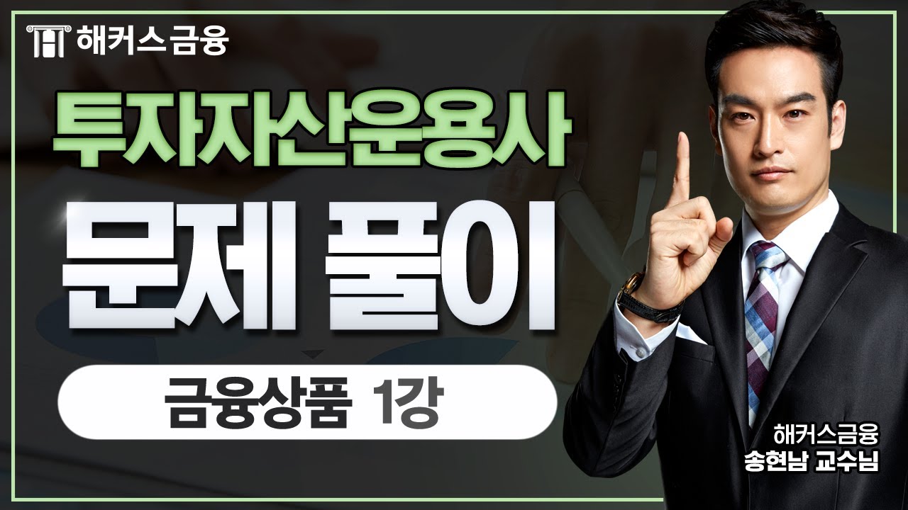 투자자산운용사 기출문제풀이! - 금융상품 ① 투자자산운용사 합격을 원한다면 꼭 봐야할 영상!｜ 해커스금융 송현남 교수님
