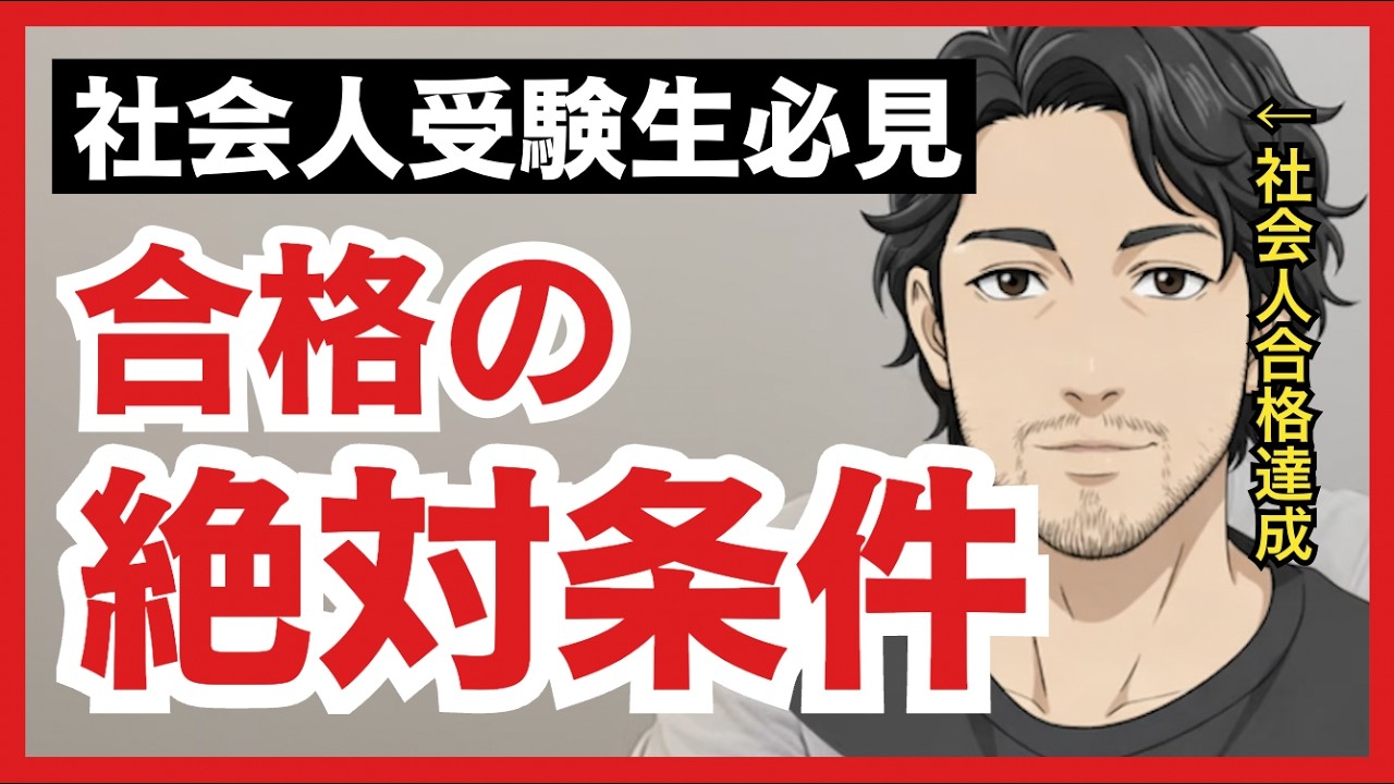 【社会人受験生必見】予備試験合格するのに必要な絶対条件を語ります