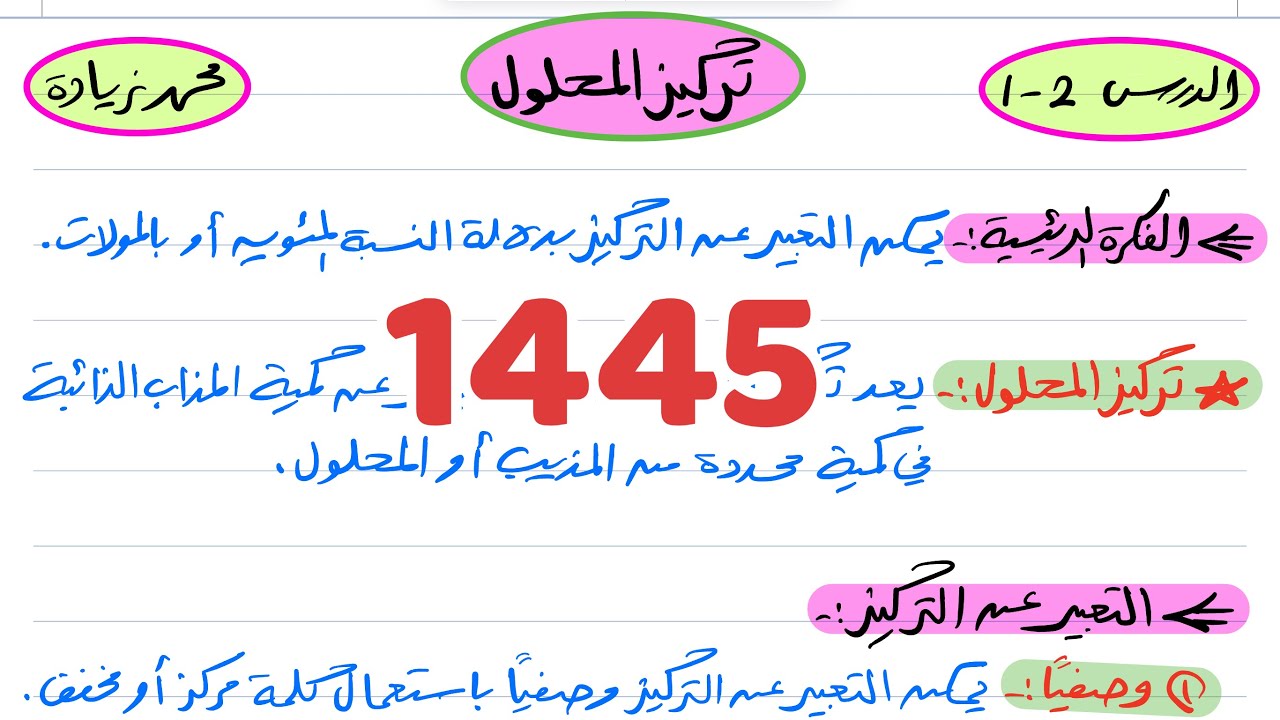 تركيز المحلول كيمياء ثالث ثانوي 1445