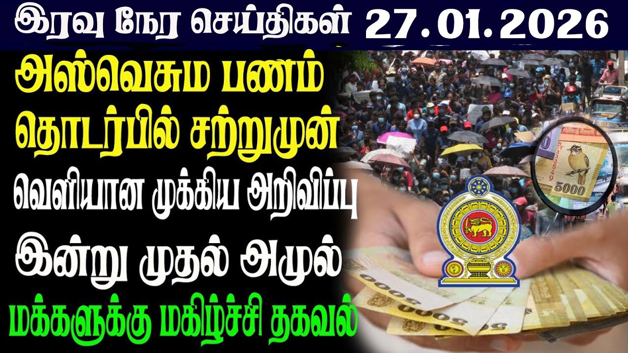 இலங்கையின் இரவு  நேர பிரதான செய்திகள் |27.01.2026 |Today Sri Lanka Tamil News | Tamil oli Tamil News