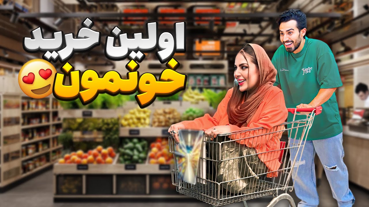 با هم بریم یخچالمونو پر کنیم😍🍓
