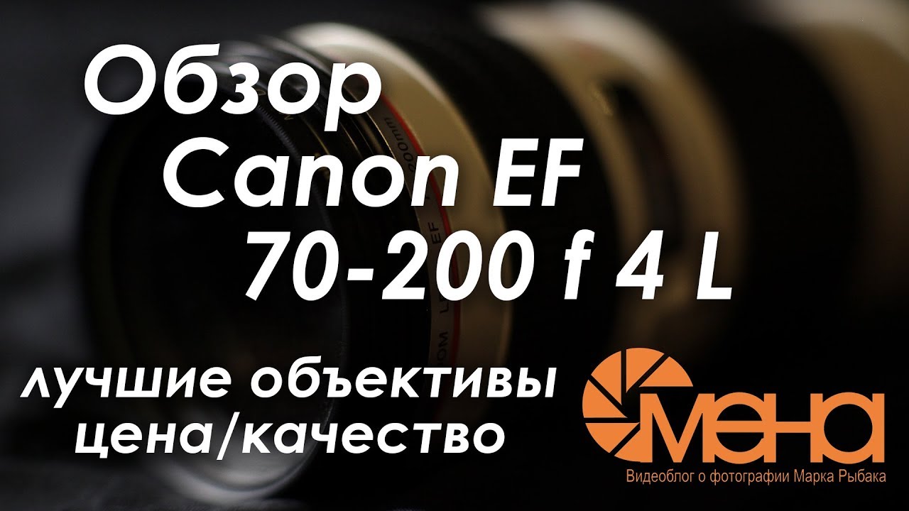 Обзор объектива Canon EF 70-200 f 4 L