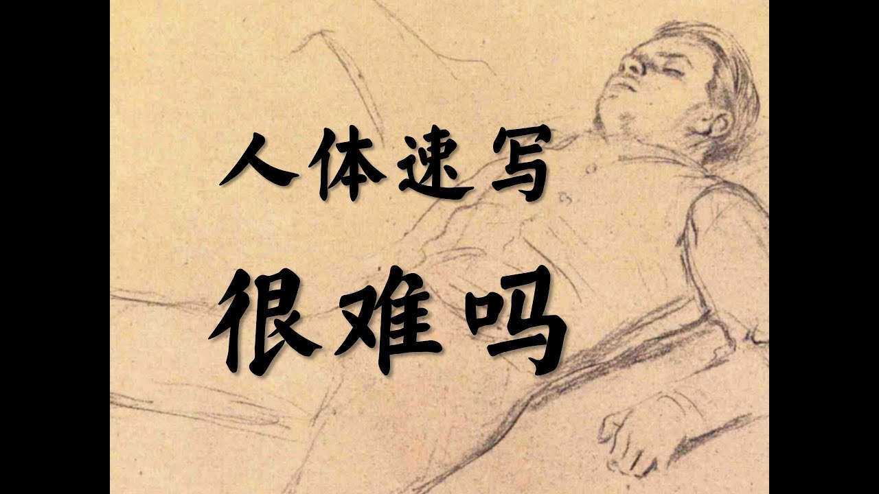 人体速写很难吗？