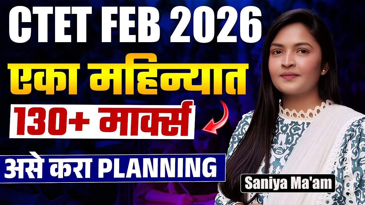 CTET FEB 2026 | Exam Strategy | एका महिन्यात - 130+ Marks मिळवायचे आहेत नां..तर मग असे करा Planning