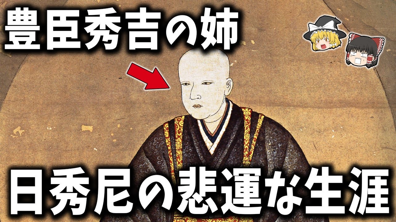 【ゆっくり解説】豊臣秀吉の姉「日秀尼」の悲運な生涯