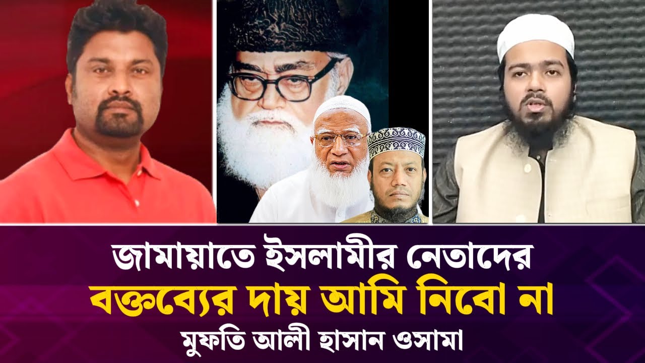 জামায়াতে ইসলামীর নেতাদের বক্তব্যের দায় আমি নিবো না মুফতি আলী হাসান ওসামা | Face The People