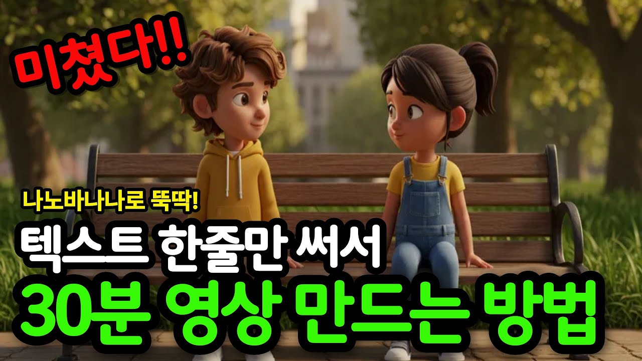 초보도 가능한 Nano Banana 영상 제작! 텍스트 1줄이면 30분 영상 완성