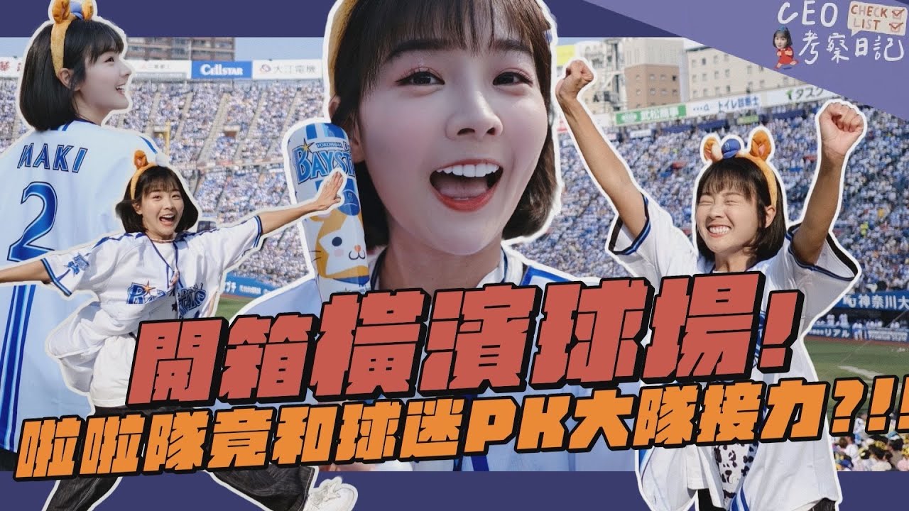 【CEO考察日記 】開箱橫濱球場！啦啦隊竟和球迷pk大隊接力？！＃巧遇綜藝天王下面一位＃無緣的河豚大餐