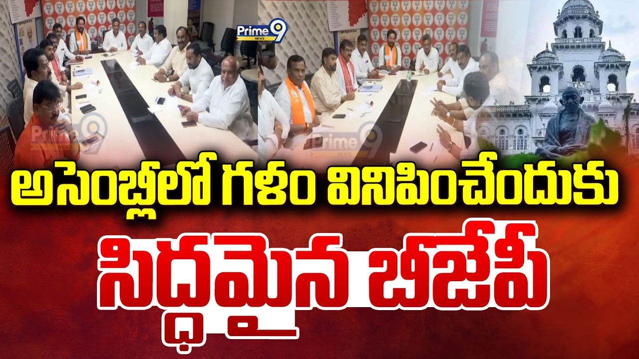 అసెంబ్లీలో గళం వినిపించేందుకు సిద్ధమైన బీజేపీ | Hyderabad | Prime9 News
