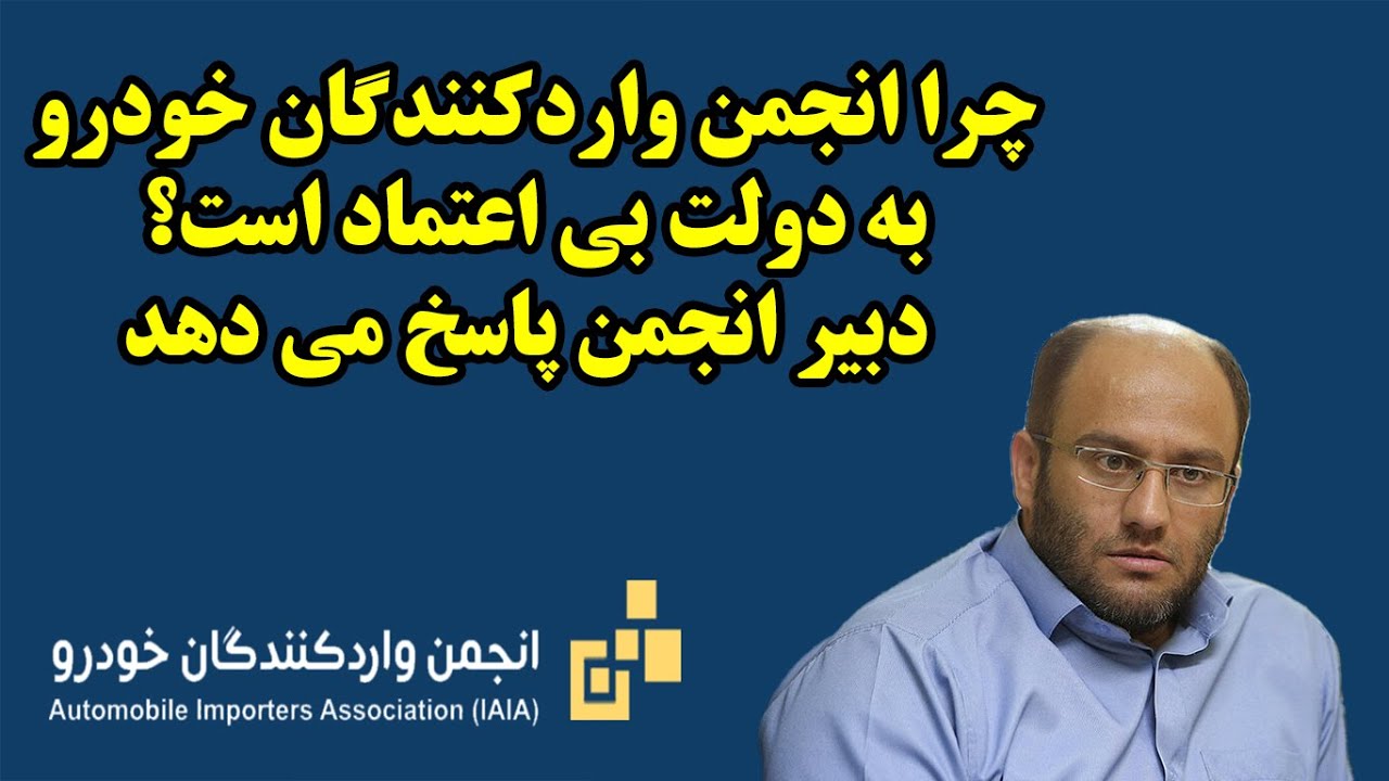 چرا انجمن واردکنندگان خودرو به دولت بی اعتماد است؟ دبیر انجمن پاسخ می دهد