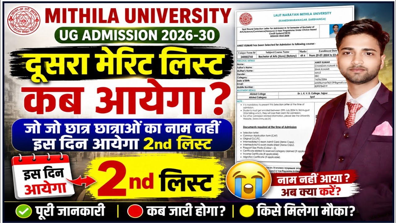 mithila university 2nd merit list kab aayega|lnmu admission 2nd merit list kab niklega|lnmu 2nd list