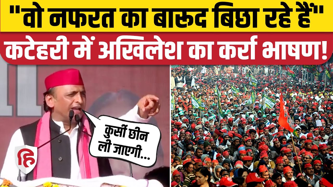 Akhilesh Yadav Katehri Speech: अखिलेश का Yogi Adityanath पर तंज | UP by elections 2024 | SP | BJP