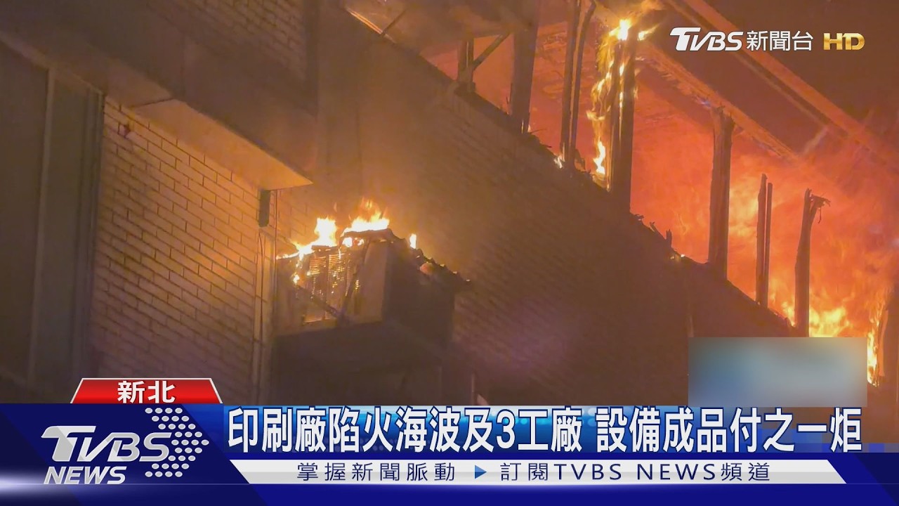 印刷廠陷火海波及3工廠 設備成品付之一炬｜TVBS新聞 @TVBSNEWS01