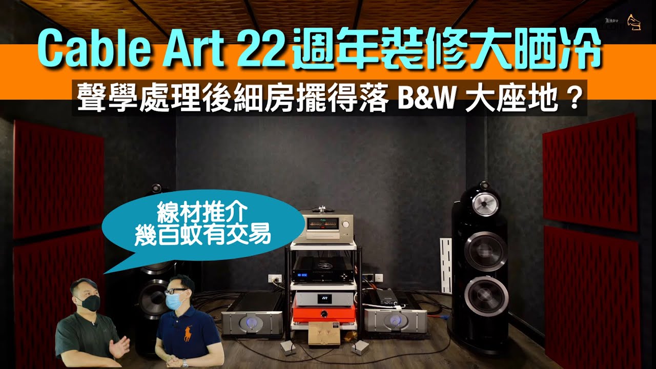 [落區巡舖] Cable Art 22 週年裝修大晒冷｜聲學處理後細房擺得落 B&W 大座地？｜線材推介幾百蚊有交易｜線舖特約｜國仁主持｜CC字幕