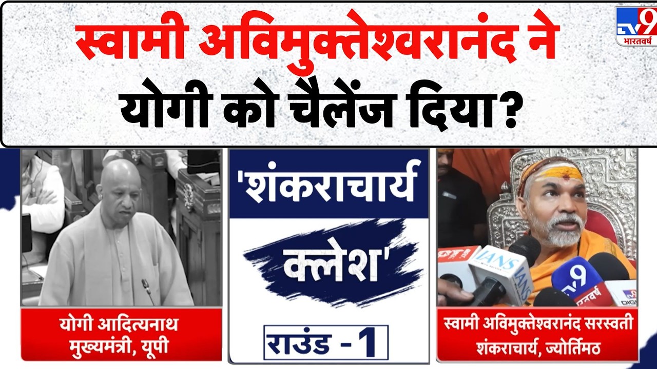 Shankaracharya Controversy Update: स्वामी अविमुक्तेश्वरानंद ने Yogi को चैलेंज दिया? - TV9 | UP News