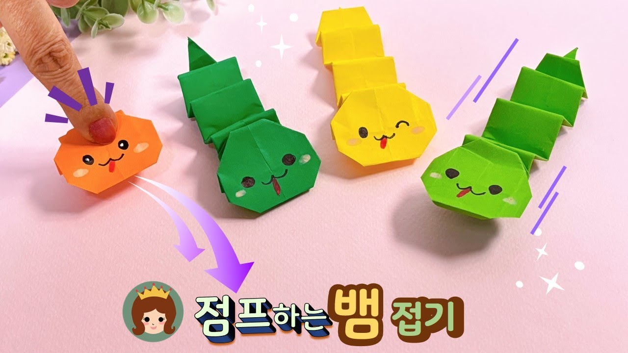 점프하는 뱀 종이접기/ 움직이는 장난감 접기/ Jumping snake origami