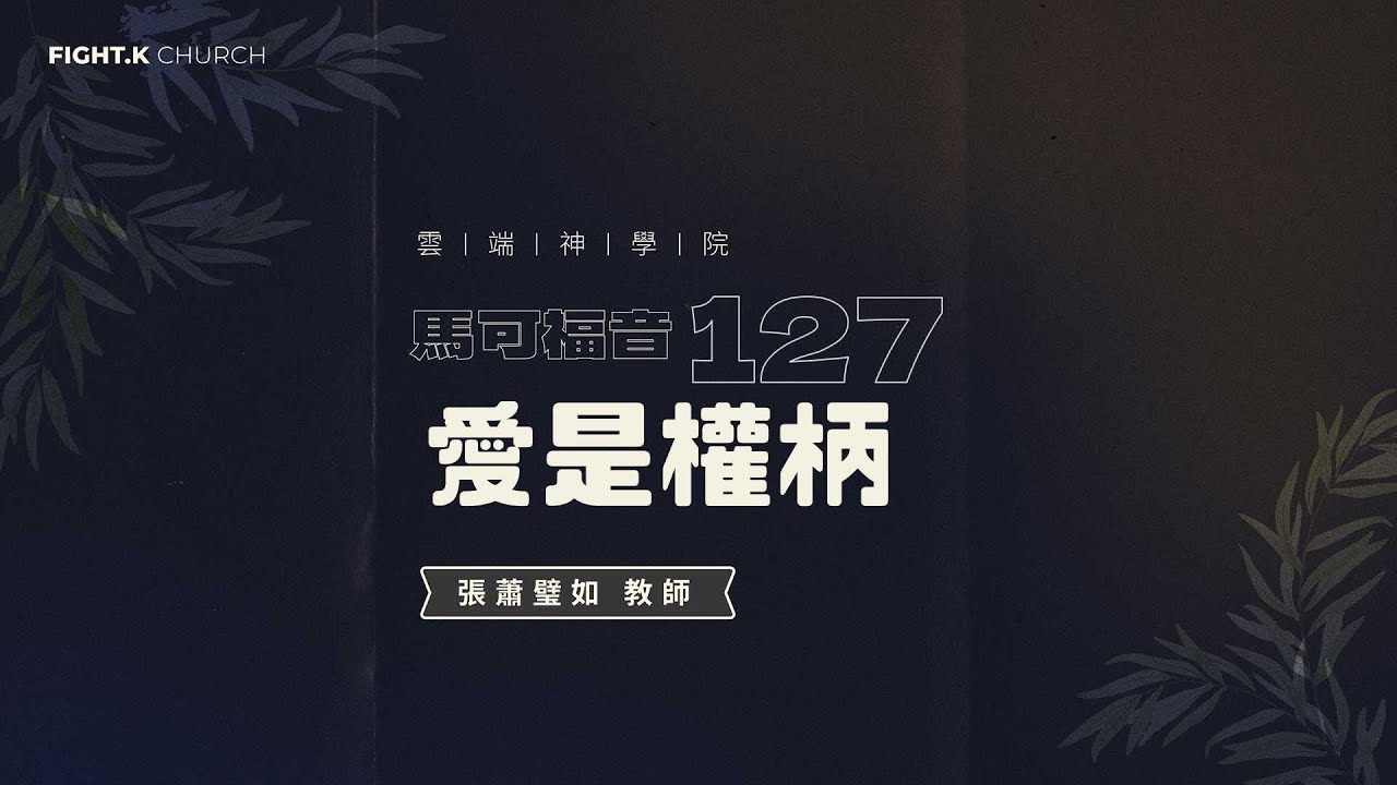 FIGHT.K 雲端神學院 馬可福音 127：愛是權柄