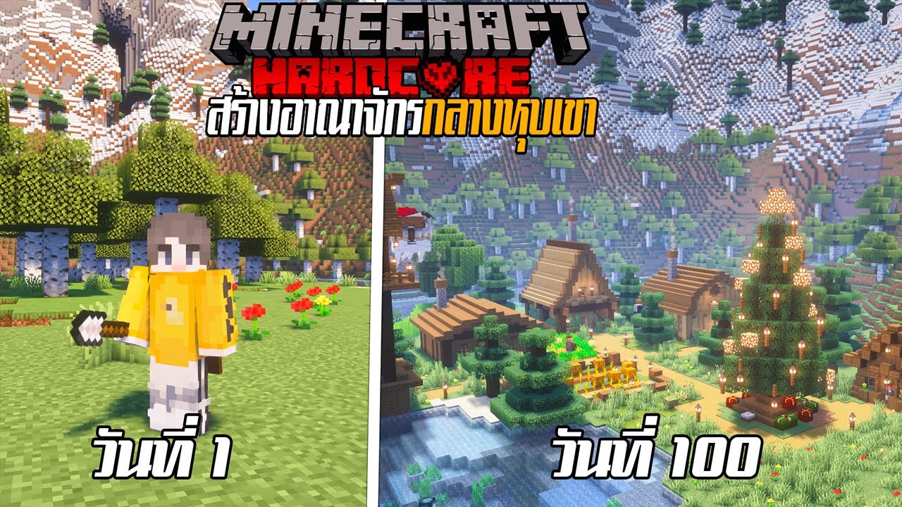 เอาชีวิตรอด 100 วัน กลางหุบเขา | Minecraft Hardcore