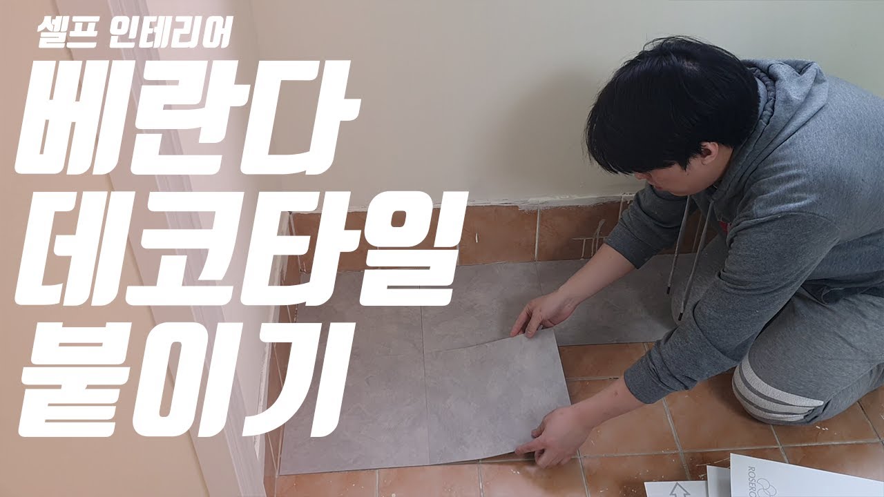 셀프인테리어 베란다 데코타일 붙이기