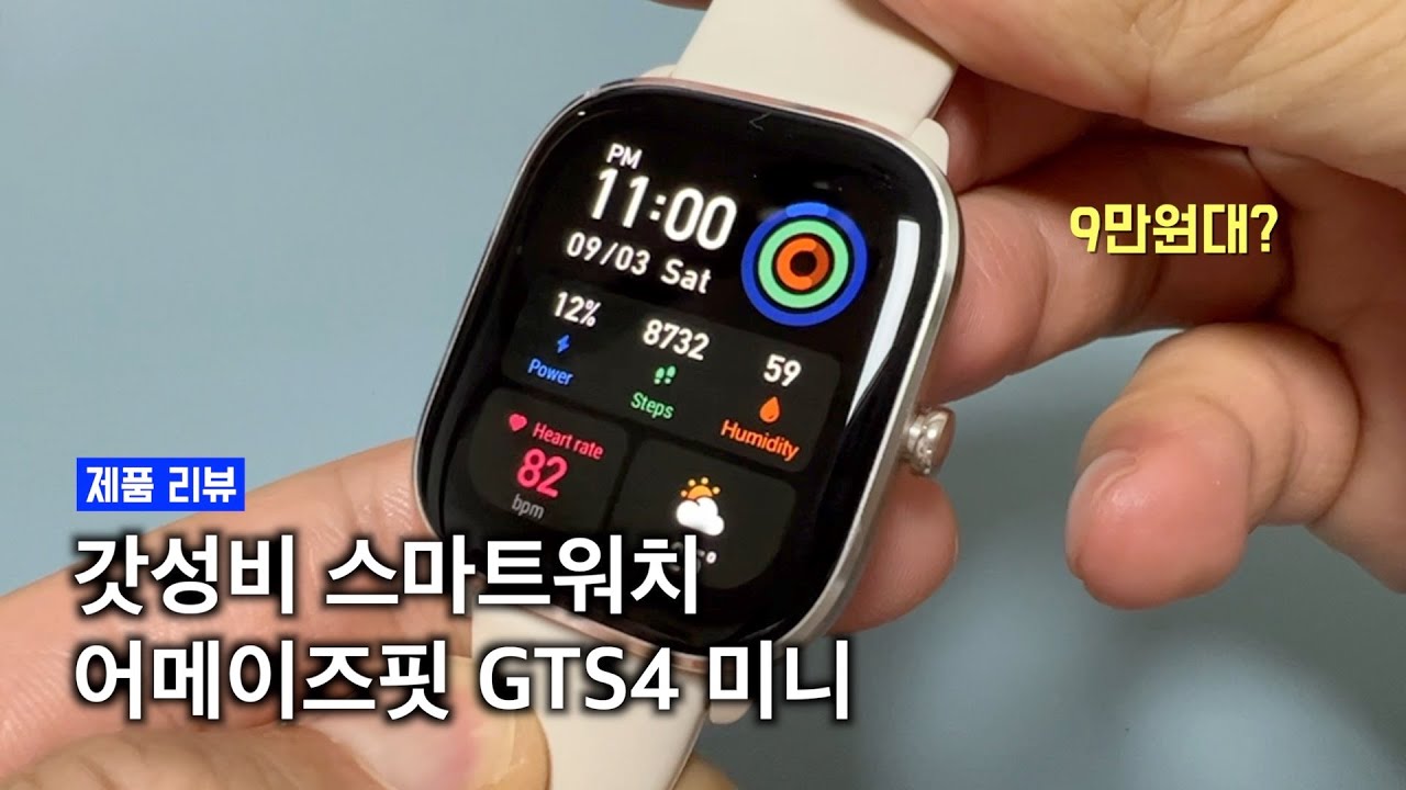 2022년 최고 가성비 스마트워치는 이겁니다.  어메이즈핏 GTS4 미니