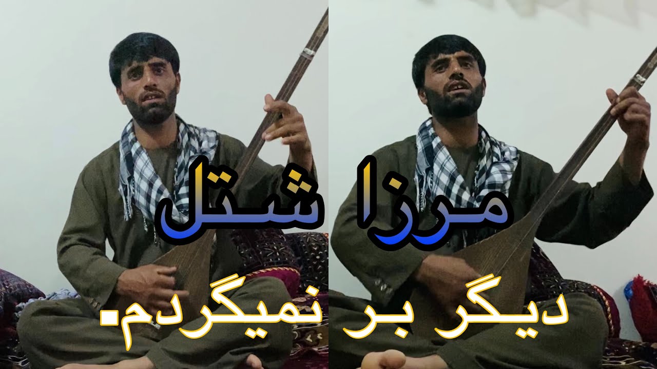 مرزا شتل جدید دیگر بر نمی گردم (یارانه)٧٠ Mirza Shutol New