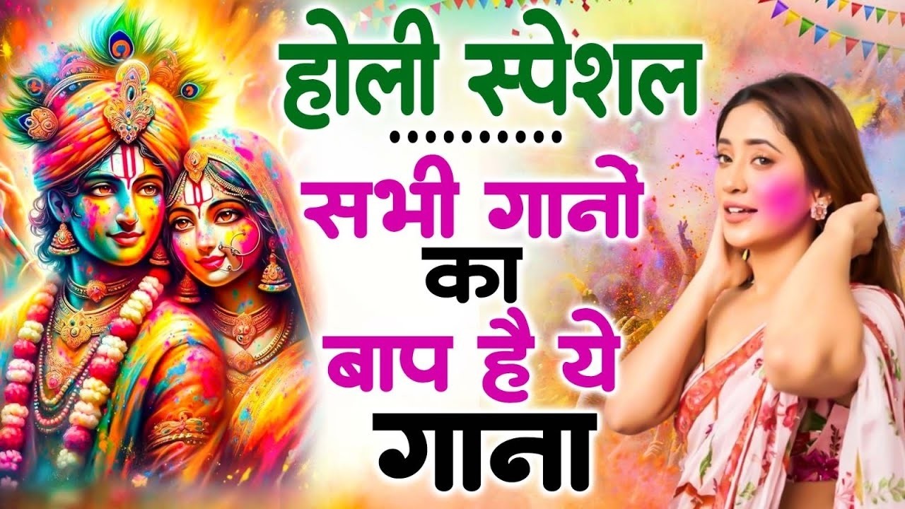2026 के होली भजन | Nonstop Holi Bhajan 2026 | Radha Krishna Holi Bhajan | 2026 Holi Bhajan