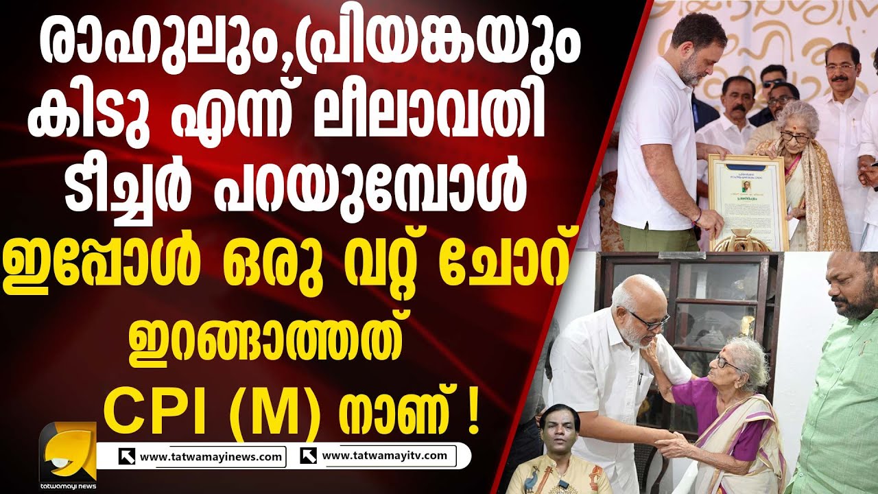 ലീലാവതി ടീച്ചർക്ക് രാഹുലിനെയും പ്രിയങ്കയെയും പ്രധാനമന്ത്രിമാർ ആക്കണം. ? | Rahul Gandhi | CPM