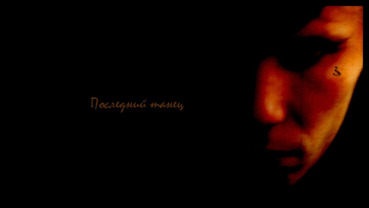 Песня: Последний танец