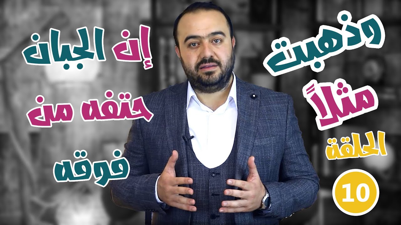 ورد العربية - الموسم الثاني || و ذهبت مثلاً -10- إن الجبان حتفه من فوقه