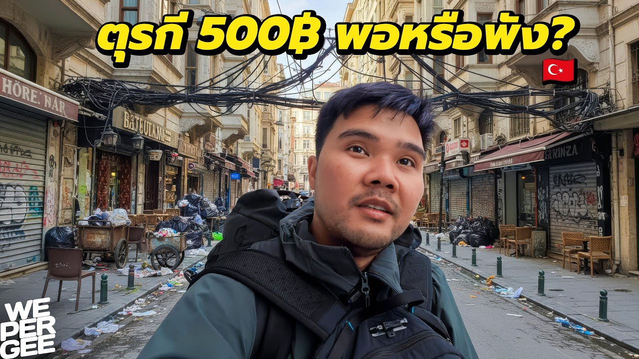 ยุโรปปลอม!? ตุรกี 500฿ พอหรือพัง? 🇹🇷