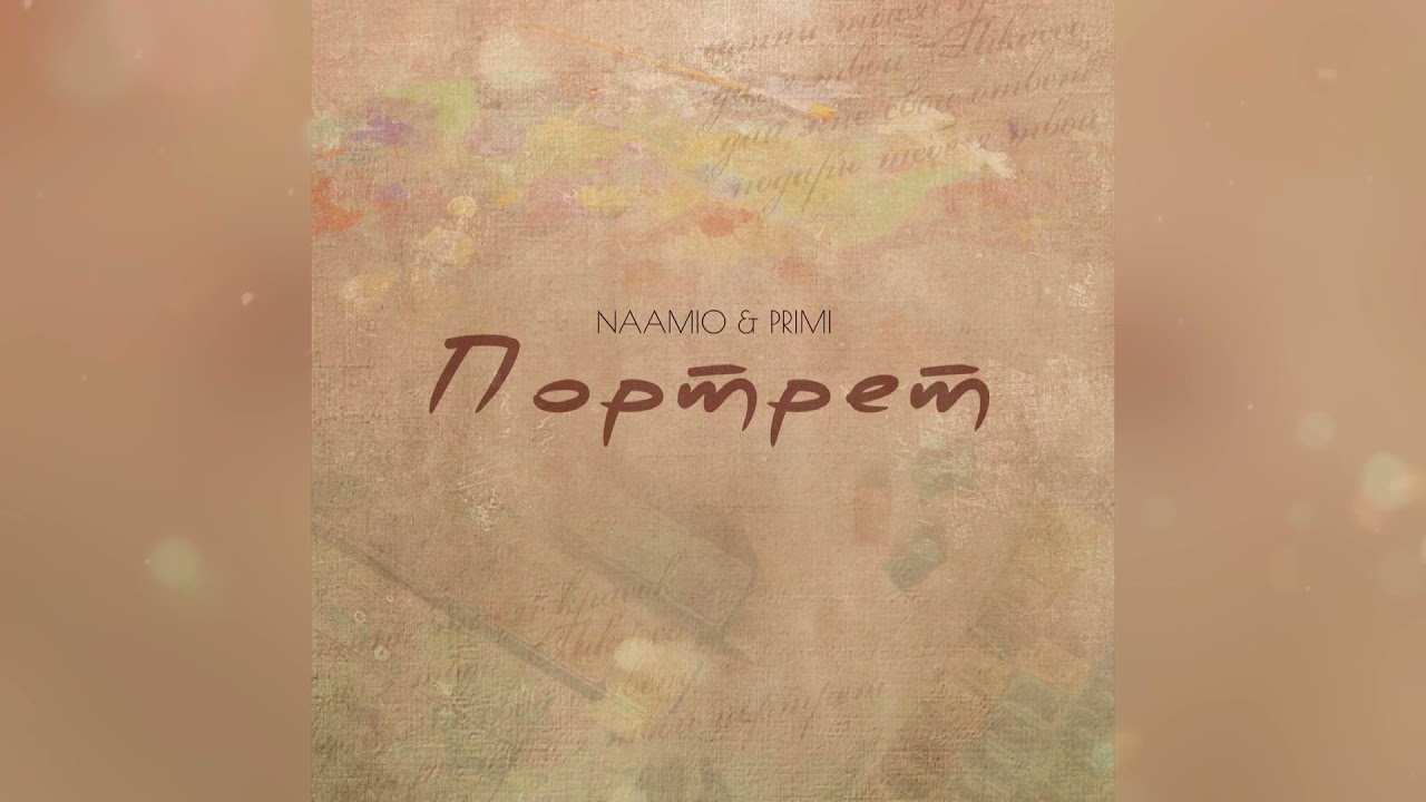 NAAMIO & PRIMI - ПОРТРЕТ (Music Video)