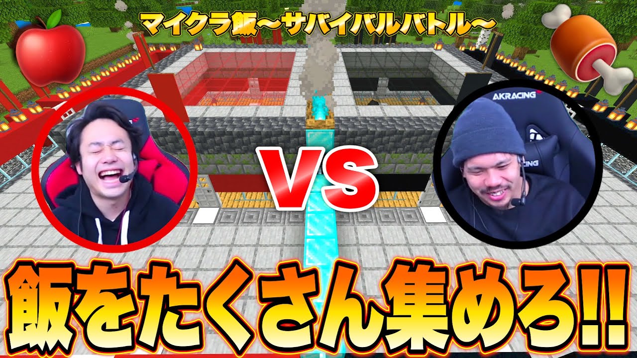 大量の食材を集めろ！！マイクラ飯〜サバイバルバトル〜【マインクラフト】