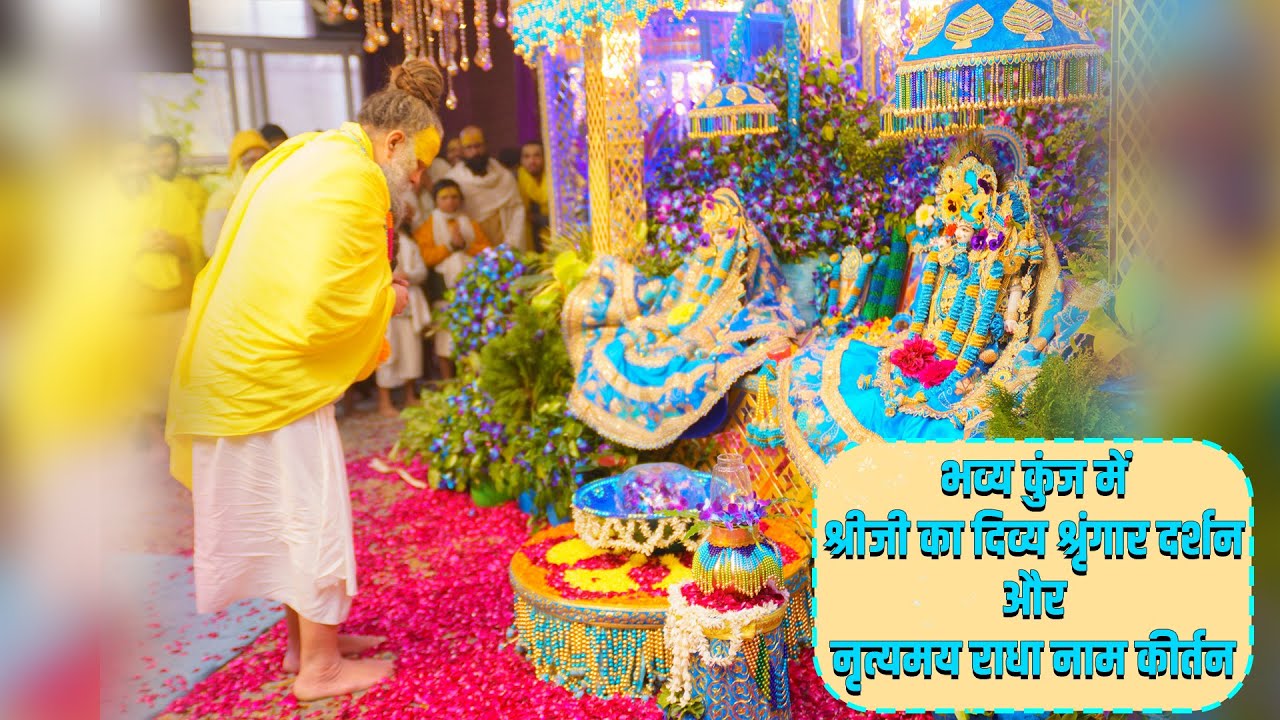 भव्य कुंज में श्रीजी का दिव्य श्रृंगार दर्शन और नृत्यमय राधा नाम कीर्तन // 23/12/23